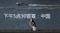 下午5点30官宣：中国男篮只留下17人	�，郭士强带8名后卫6锋线3中锋