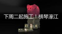 下周二起施工！横琴濠江中学工程施工期间实施交通管制