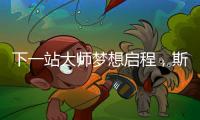 下一站大师梦想启程，斯诺克上海大师赛外卡资格赛开杆