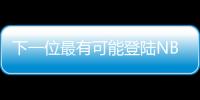 下一位最有可能登陆NBA的中国球员
？郇斯楠场均5帽媲美杨瀚森