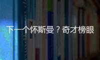 下一个怀斯曼？奇才榜眼夏联令人失望，毫无成长只因天赋太好
