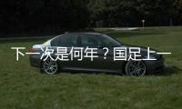 下一次是何年？国足上一次战胜韩国：2017年长沙雨夜于大宝绝杀