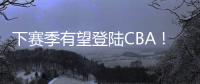 下赛季有望登陆CBA！曝两队有意签下帕斯卡尔，本赛季NBL场均27+4