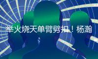 举火烧天单臂劈扣！杨瀚森和队友的挡拆顺下来了	！
