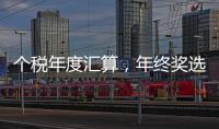 个税年度汇算，年终奖选择哪种计税方法更划算？