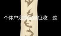 个体户定期定额征收：这些知识点你知道吗？