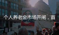 个人养老金市场开闸，首批基金是如何选出来的？