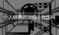个人信息防泄露	�！我国将推广应用国家网络身份认证公共服务