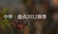 中甲：盘点2012赛季中甲赛场上最经典5场比赛