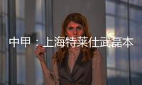 中甲：上海特莱仕武磊本土射手王 下季中超大展宏图