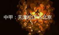 中甲：天津松江VS北京理工 京津德比上演全武行