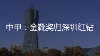 中甲：金靴奖归深圳红钻巴巴卡 进23球创造历史