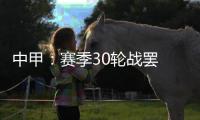 中甲
：赛季30轮战罢 呼和浩特东进和北京八喜降级
