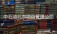 中石油北京项目管理公司	：违反生活纪律和廉洁纪律，胡继勇被双开