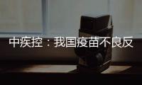 中疾控�：我国疫苗不良反应监测指标已达到或超过世卫组织评估标准