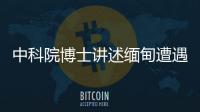 中科院博士讲述缅甸遭遇：因高薪被骗，坦言与学历无必然关系