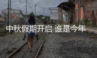 中秋假期开启 谁是今年出游目的地“顶流”？