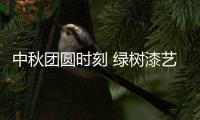 中秋团圆时刻 绿树漆艺术涂料
，绘制您的幸福生活