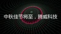中秋佳节将至
，腾威科技愿与君共享金秋