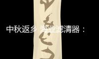 中秋返乡 海业滤清器：专“芯”相伴，安“芯”到家!