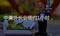 中美外长会晤约1小时，美媒
：“为特朗普访华做准备”