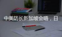 中美防长新加坡会晤	�，日菲合作“超常规”丨知世分子