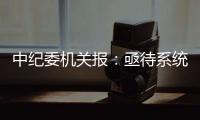 中纪委机关报�	：亟待系统整治药企带金销售