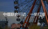 中缅联合行动，一举打掉缅北电诈窝点11个，抓获269人