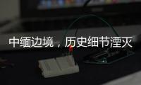 中缅边境，历史细节湮灭在生活褶皱里丨记者手记