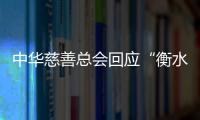 中华慈善总会回应“衡水桃城中学要求家长捐款”：正在核查