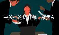 中关村论坛开幕：聚焦AI把脉未来产业