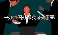 中办、国办印发《关于完善中国特色现代企业制度的意见》