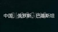 中国、俄罗斯、巴基斯坦特使访问阿富汗
