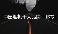 中国烟机十大品牌：够专业，真服务�，互动双赢