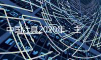 中国灶具2020年	：主动提供渠道 主动提出服务