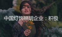 中国灯饰照明企业
：积极向电商靠拢 寻求改革