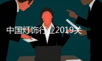 中国灯饰行业2019关键词之五
：为爱买单