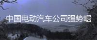 中国电动汽车公司强势崛起
，本田日产坐不住了