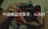 中国男篮的滑落，从选材开始