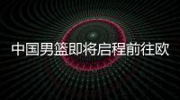 中国男篮即将启程前往欧洲拉练
，7月16日与荷兰队进行热身赛