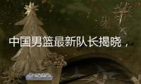 中国男篮最新队长揭晓，郭士强却收到坏消息，日本队有大动作