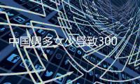 中国男多女少导致3000多万光棍
？统计局回应