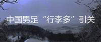 中国男足“行李多”引关注，官方回应