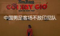 中国男足客场不敌印尼队，无缘2026年世界杯决赛圈