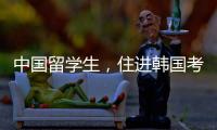 中国留学生，住进韩国考试院