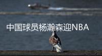 中国球员杨瀚森迎NBA夏季联赛开拓者首秀，赛前为队内人员唱中文生日歌