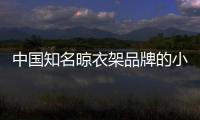 中国知名晾衣架品牌的小编提醒：衣物晾晒需注重细节