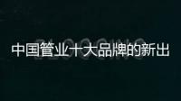 中国管业十大品牌的新出路：以小众赢大众