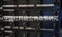 中国社科院公共政策研究中心，被正式撤销