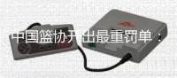 中国篮协开出最重罚单：上海和江苏消极比赛�
	，被取消本赛季参赛资格